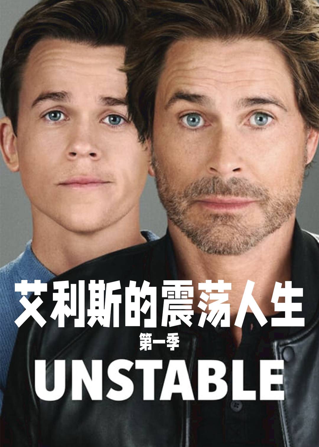 艾利斯的震荡人生第一季