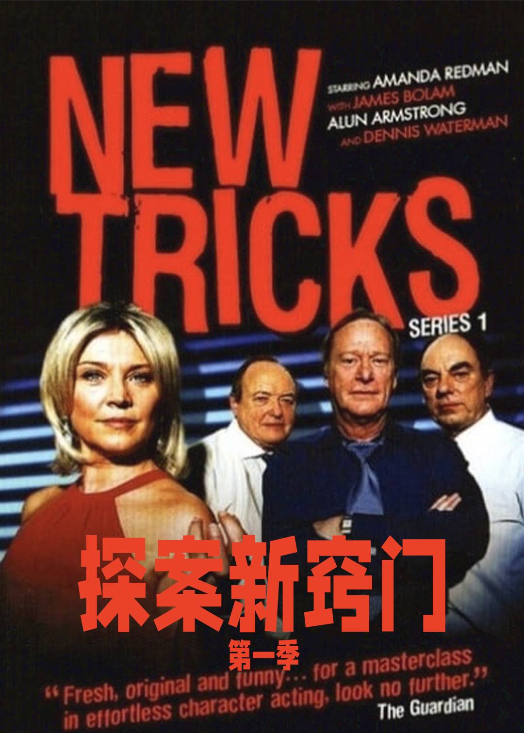 探案新窍门第一季