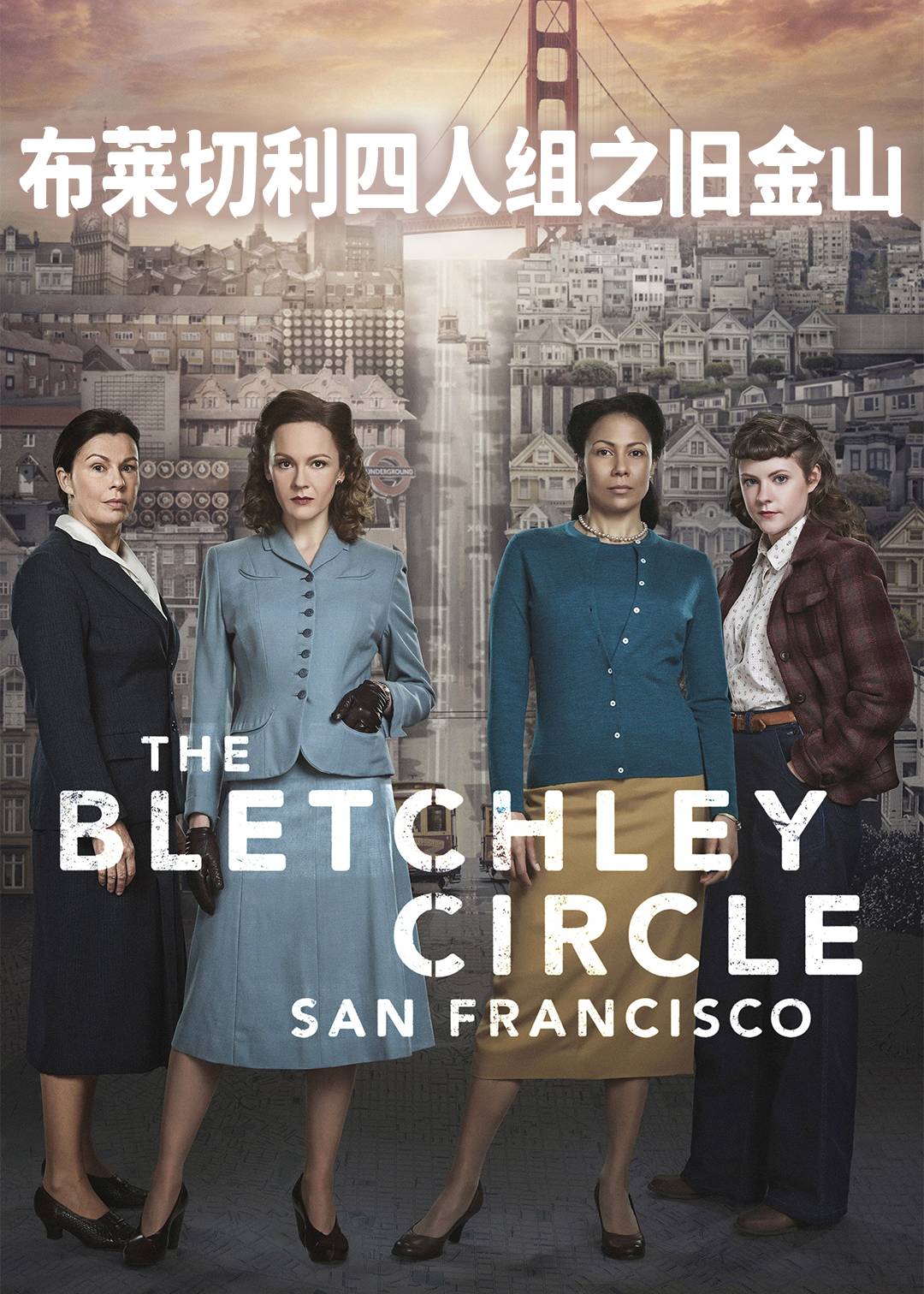 布莱切利四人组之旧金山