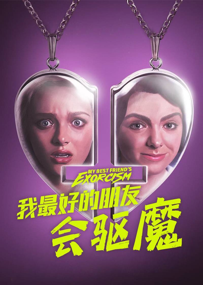 我最好的朋友会驱魔封面图