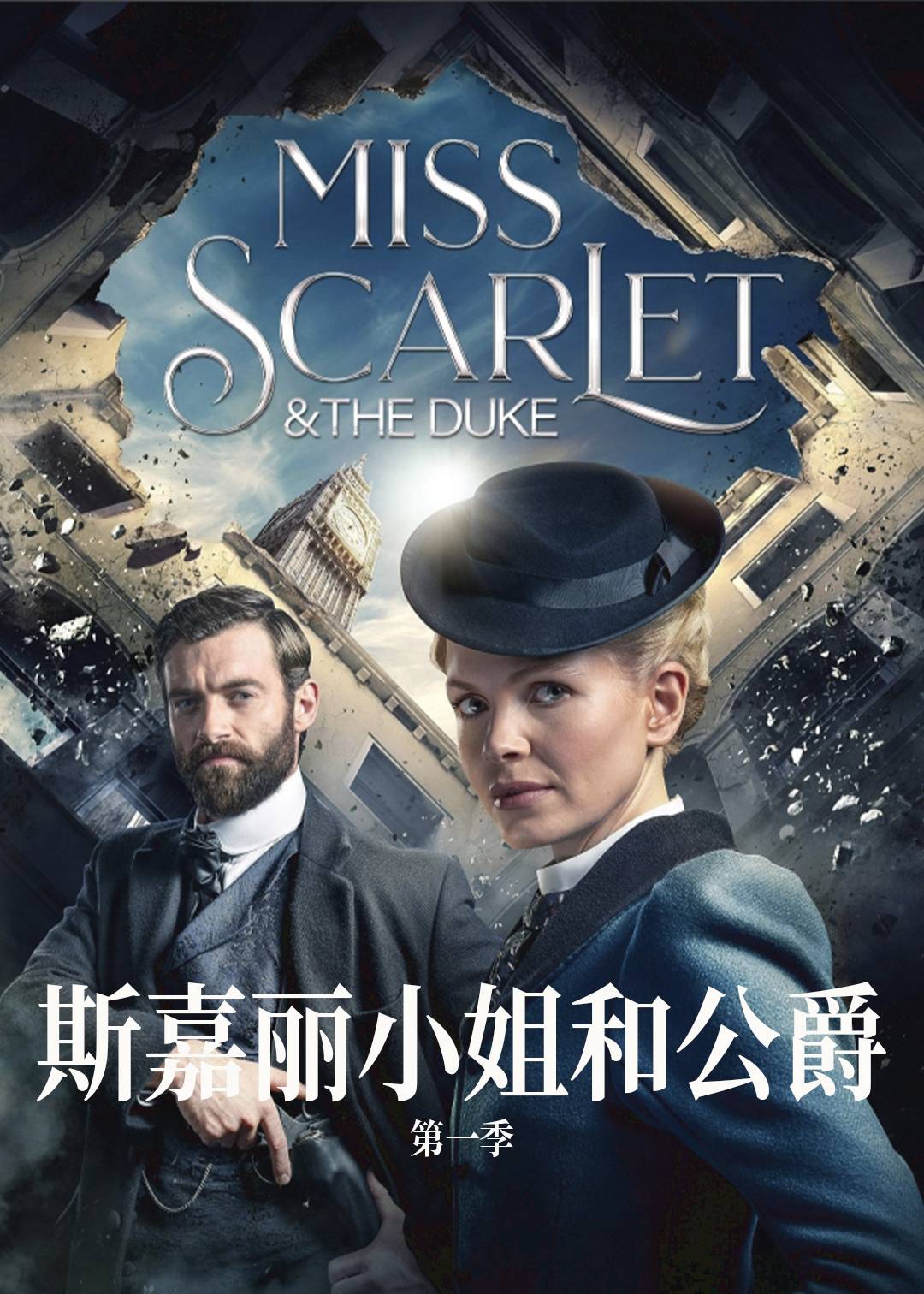 斯嘉丽小姐和公爵第一季