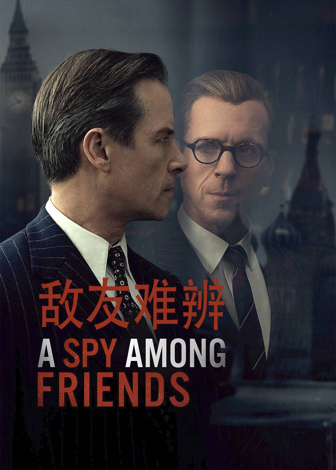 敌友难辨