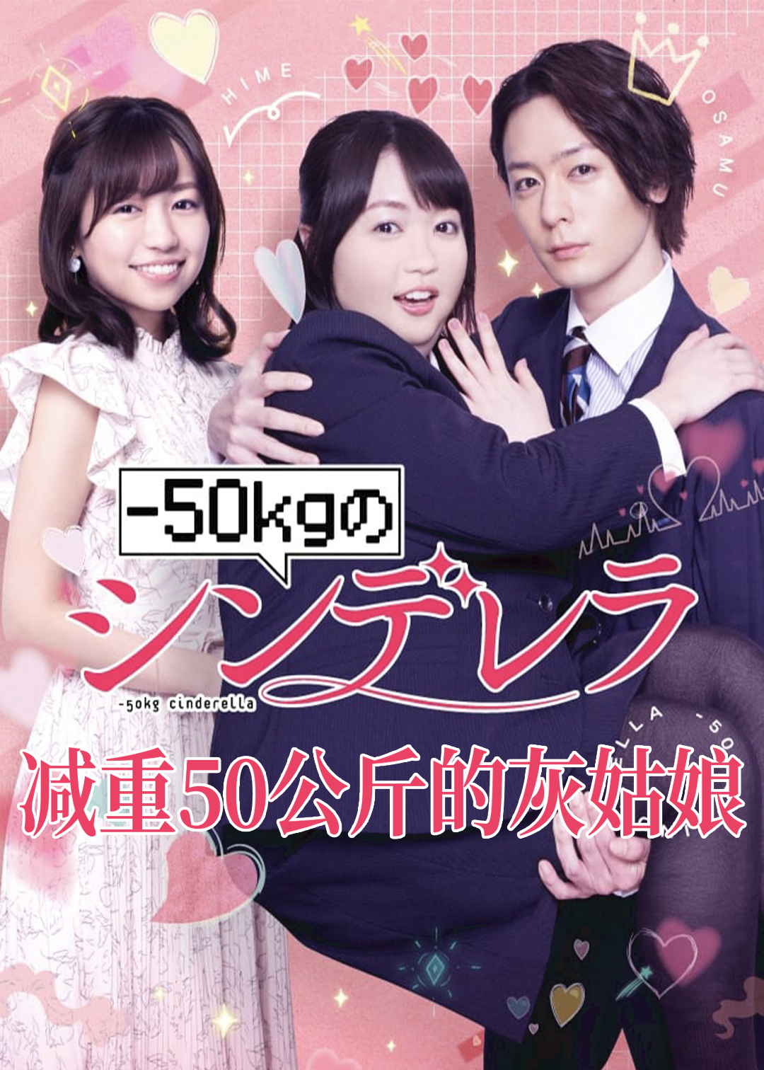 减重50公斤的灰姑娘