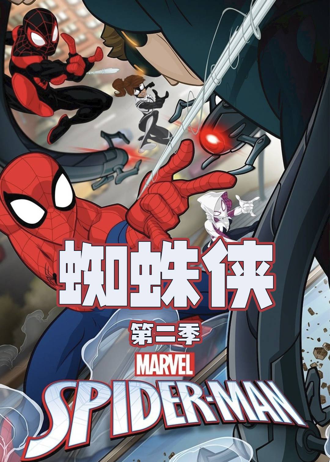 蜘蛛侠第二季封面图