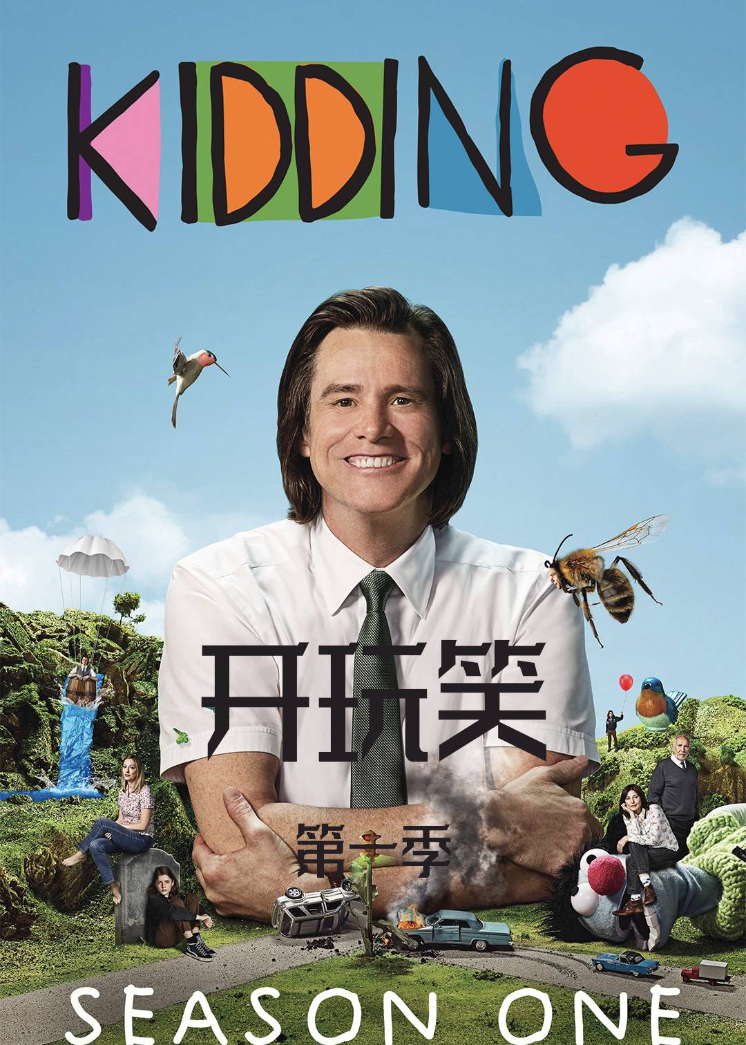 开玩笑第一季