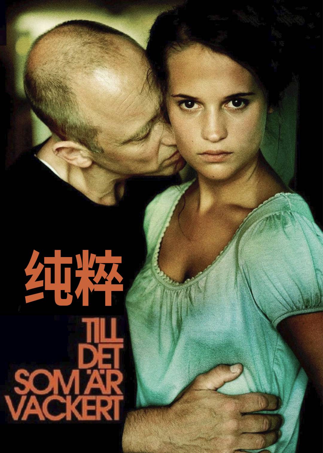 纯粹
