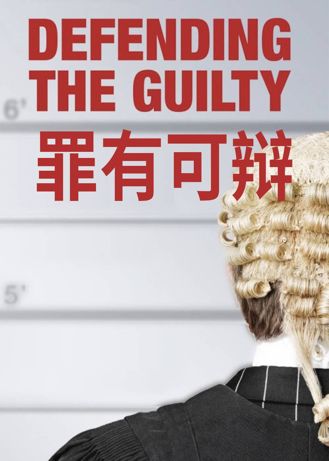 罪有可辩