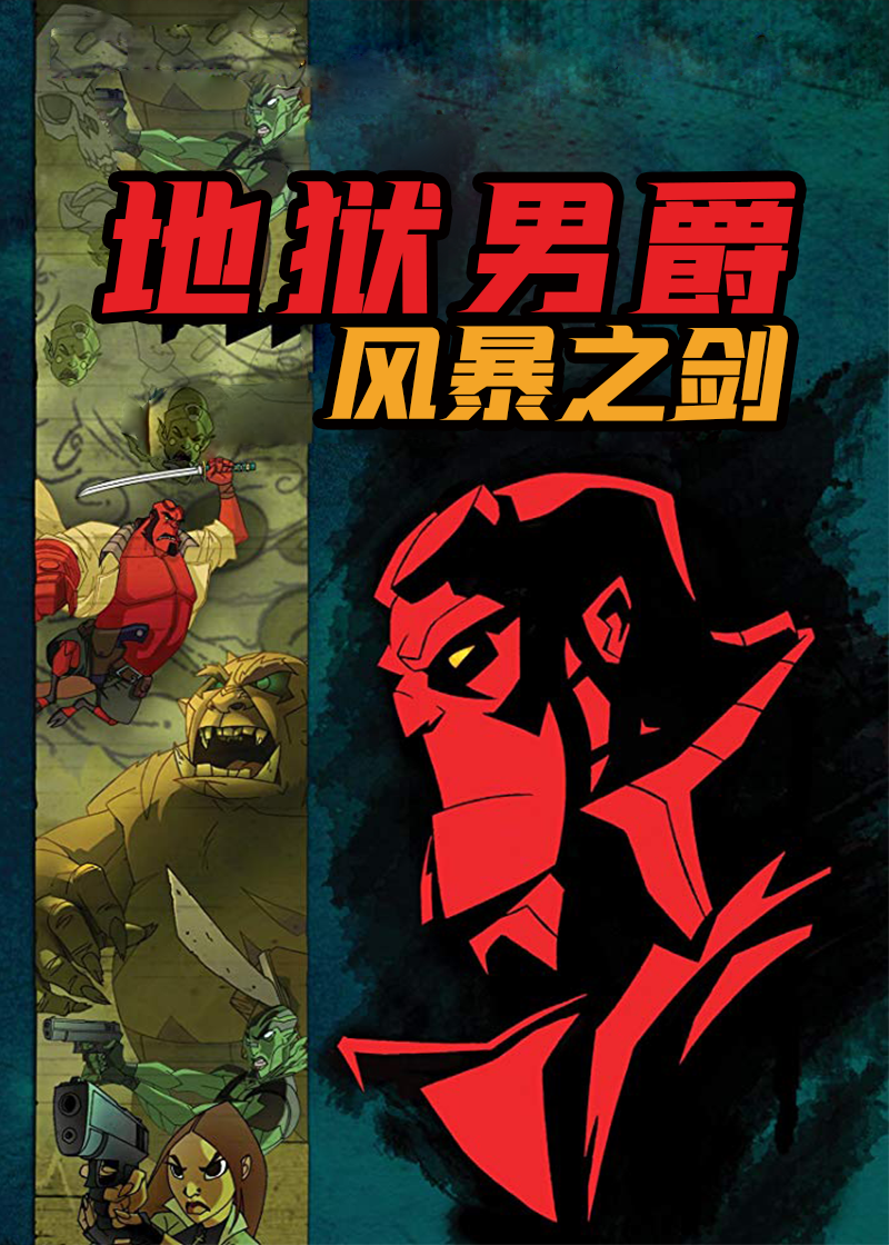 地狱男爵：风暴之剑(动画版)封面图