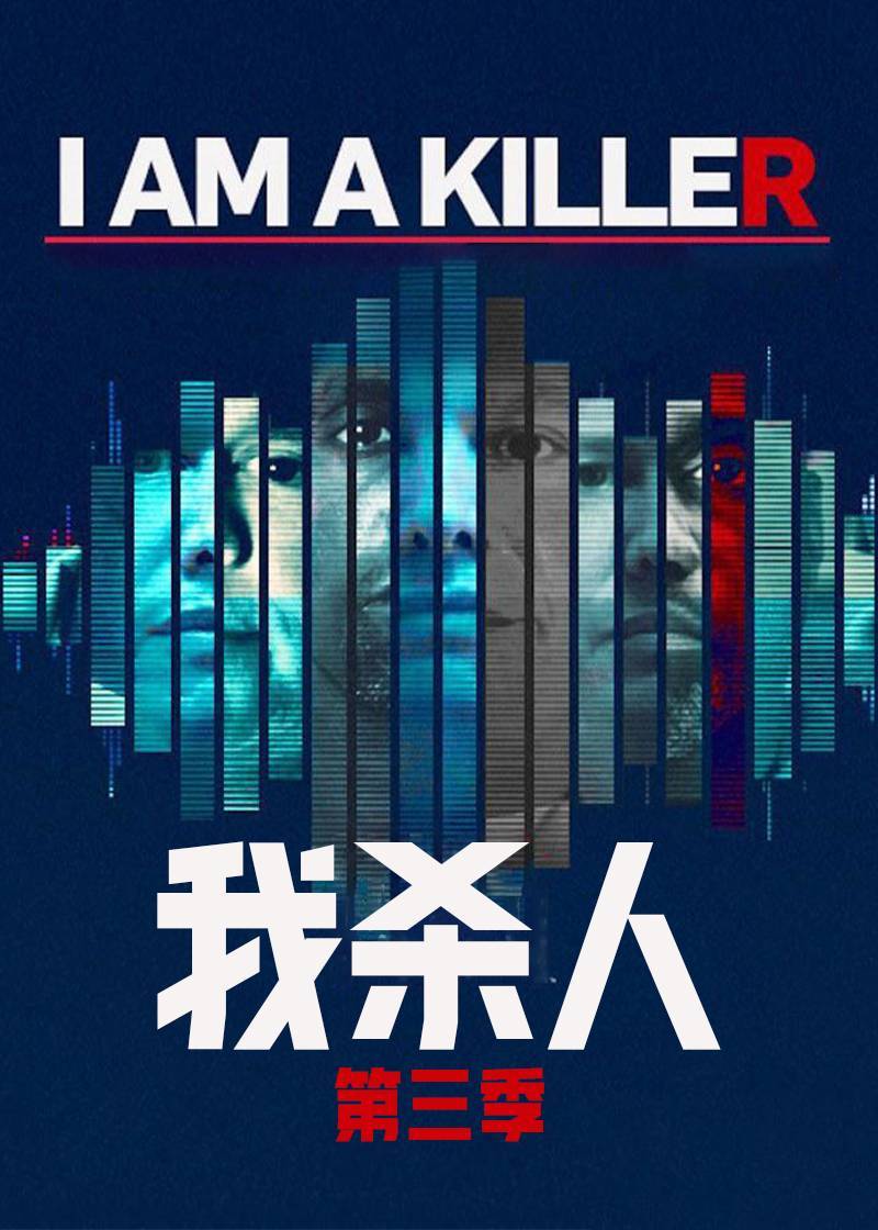 我杀人第三季封面图
