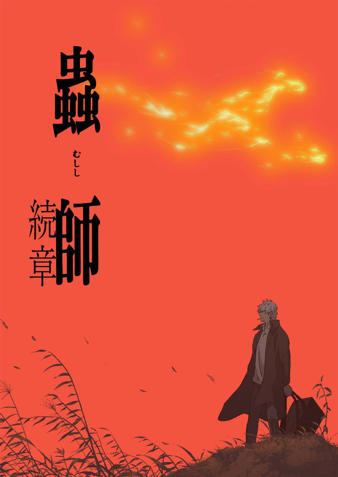 虫师 续章封面图