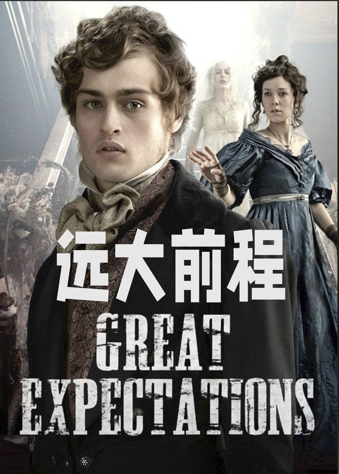 远大前程