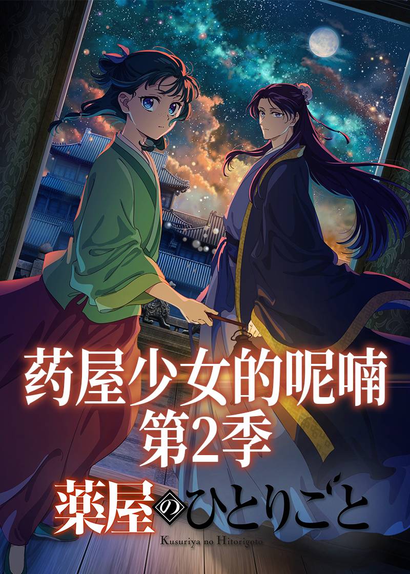 药屋少女的呢喃第二季封面图