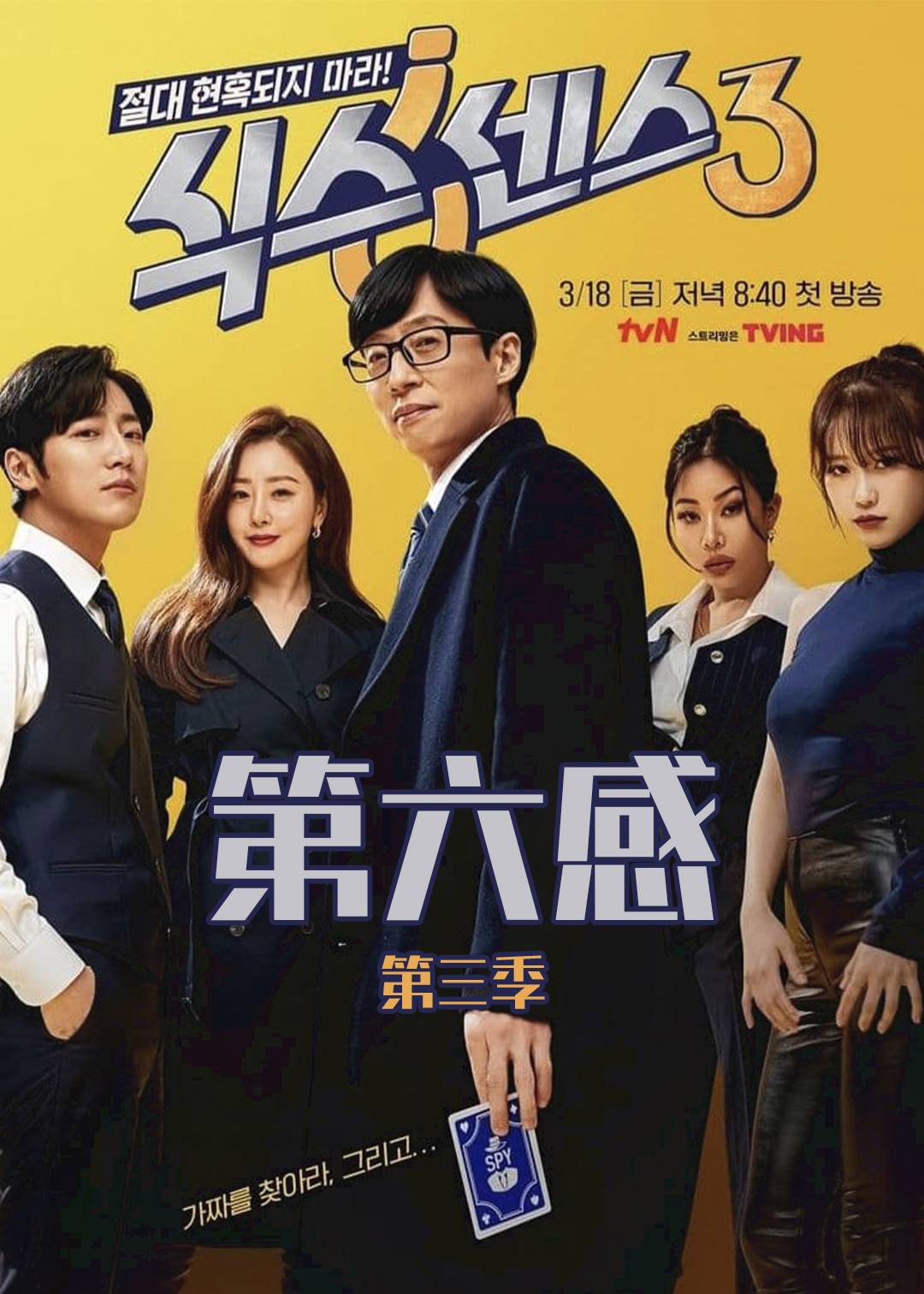 第六感第三季封面图