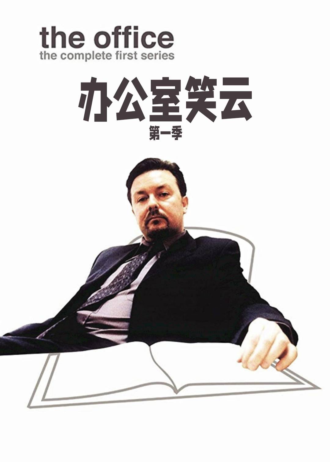 办公室笑云第一季