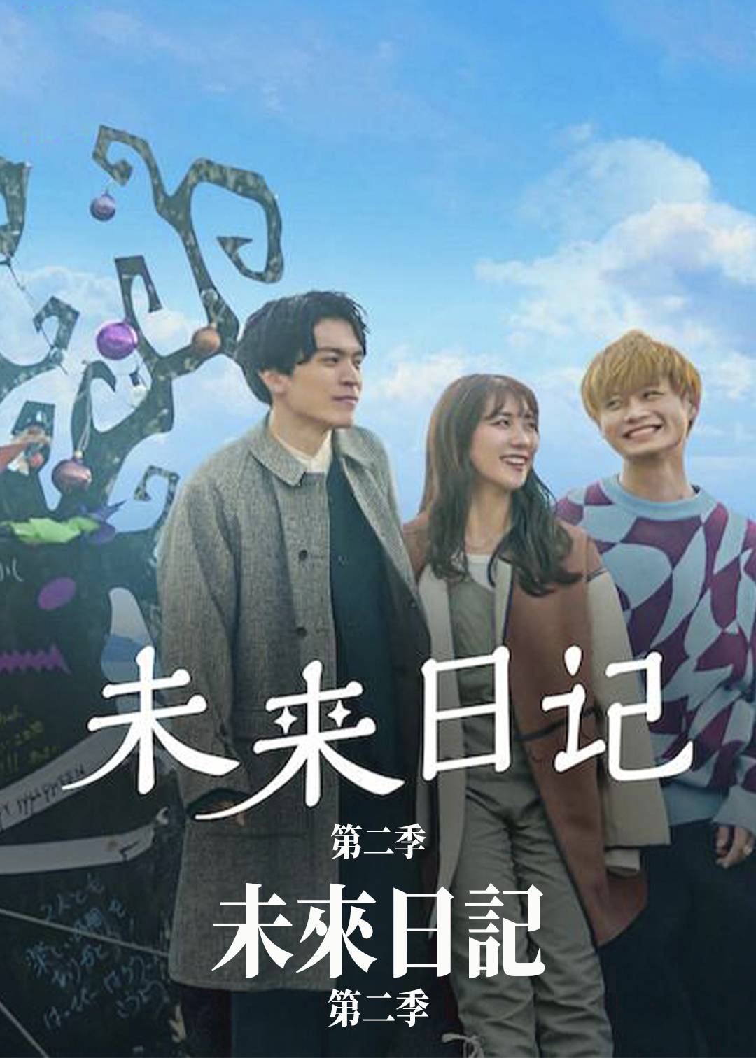 未来日记第二季封面图