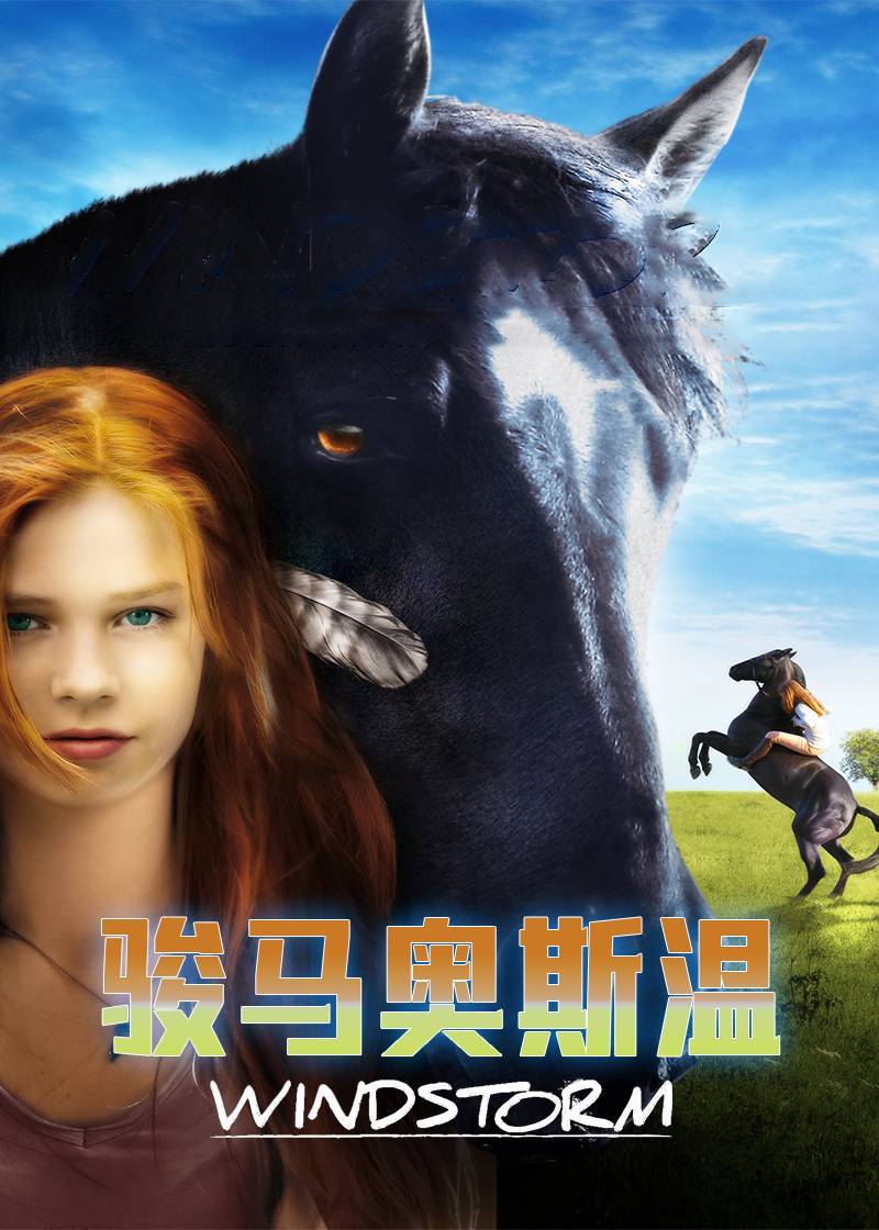 骏马奥斯温封面图