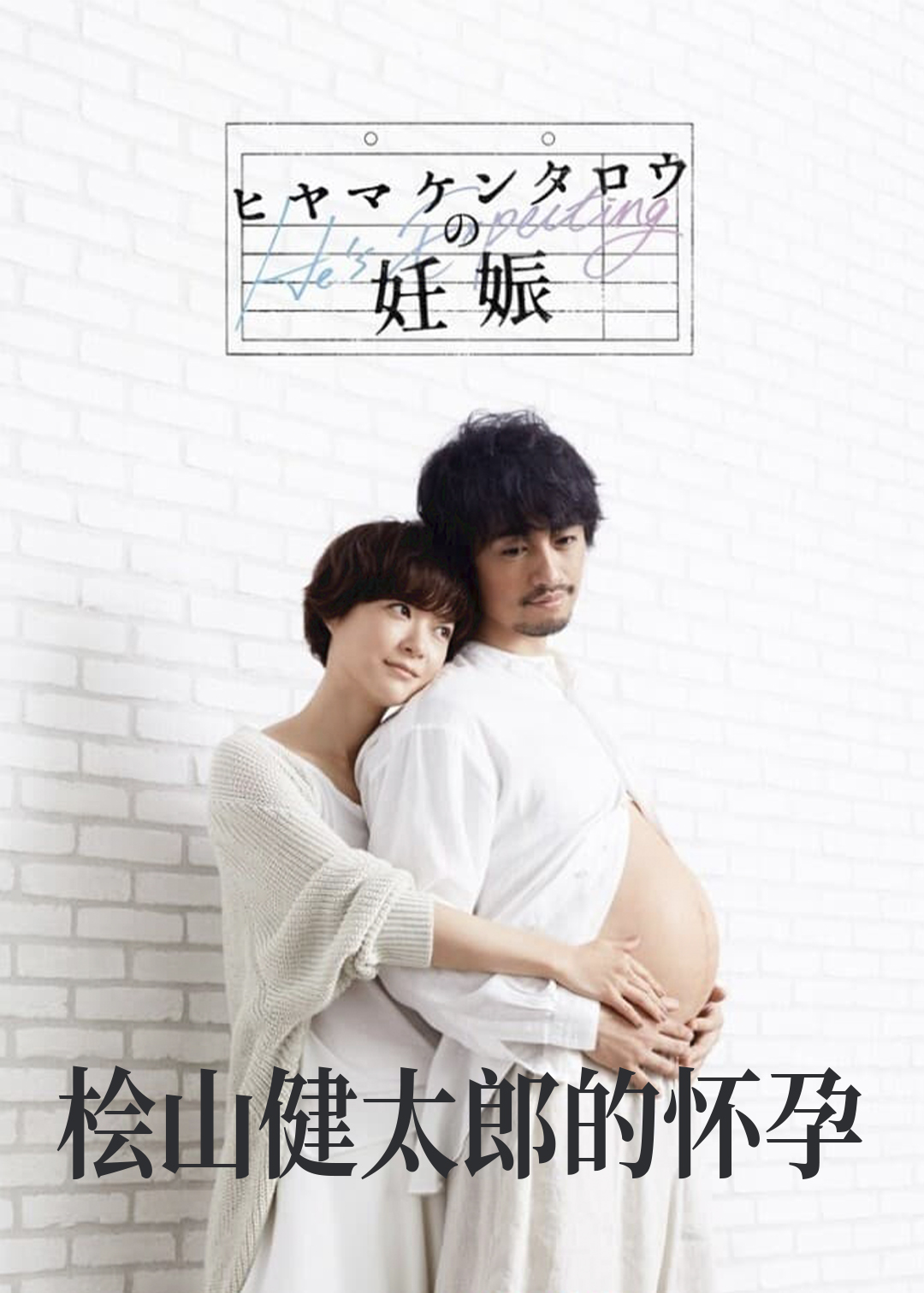桧山健太郎的怀孕