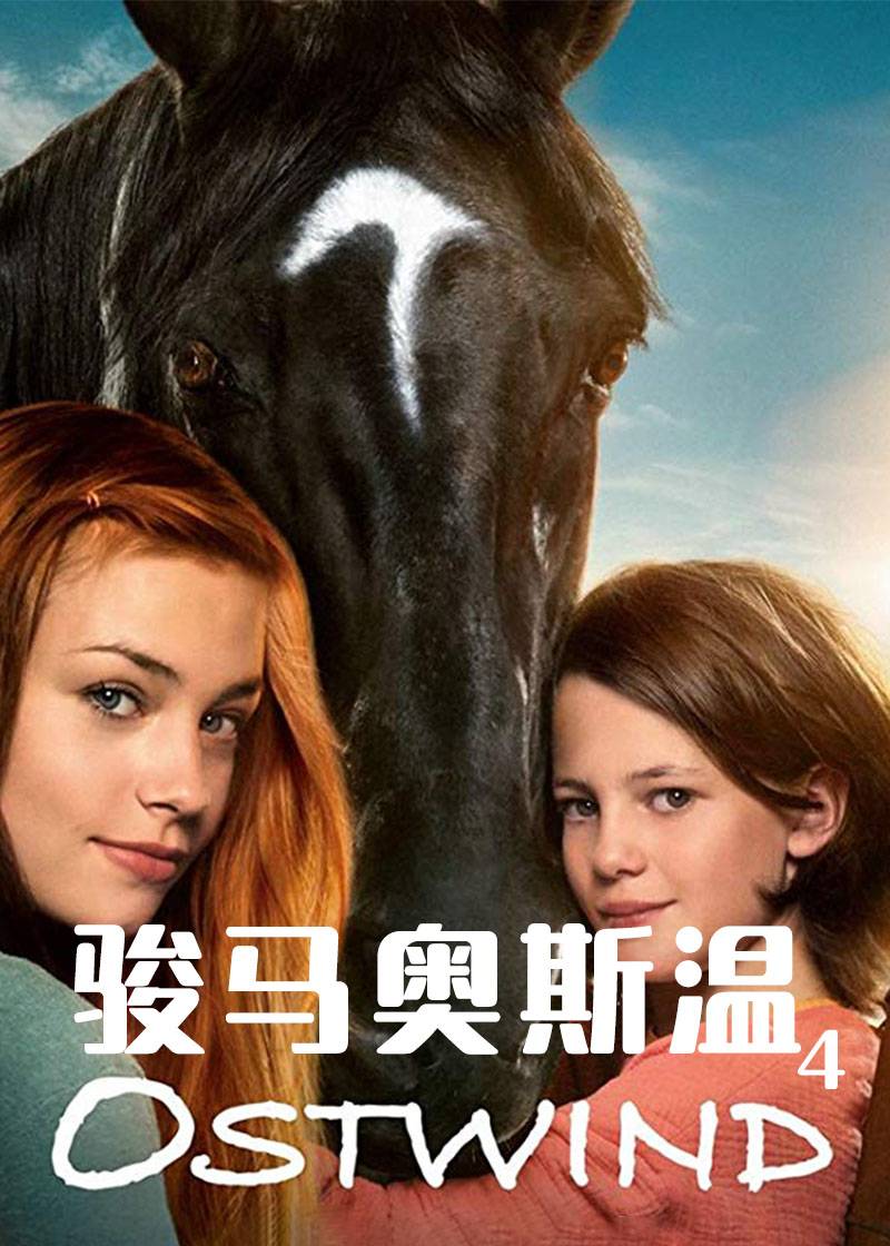 骏马奥斯温4封面图