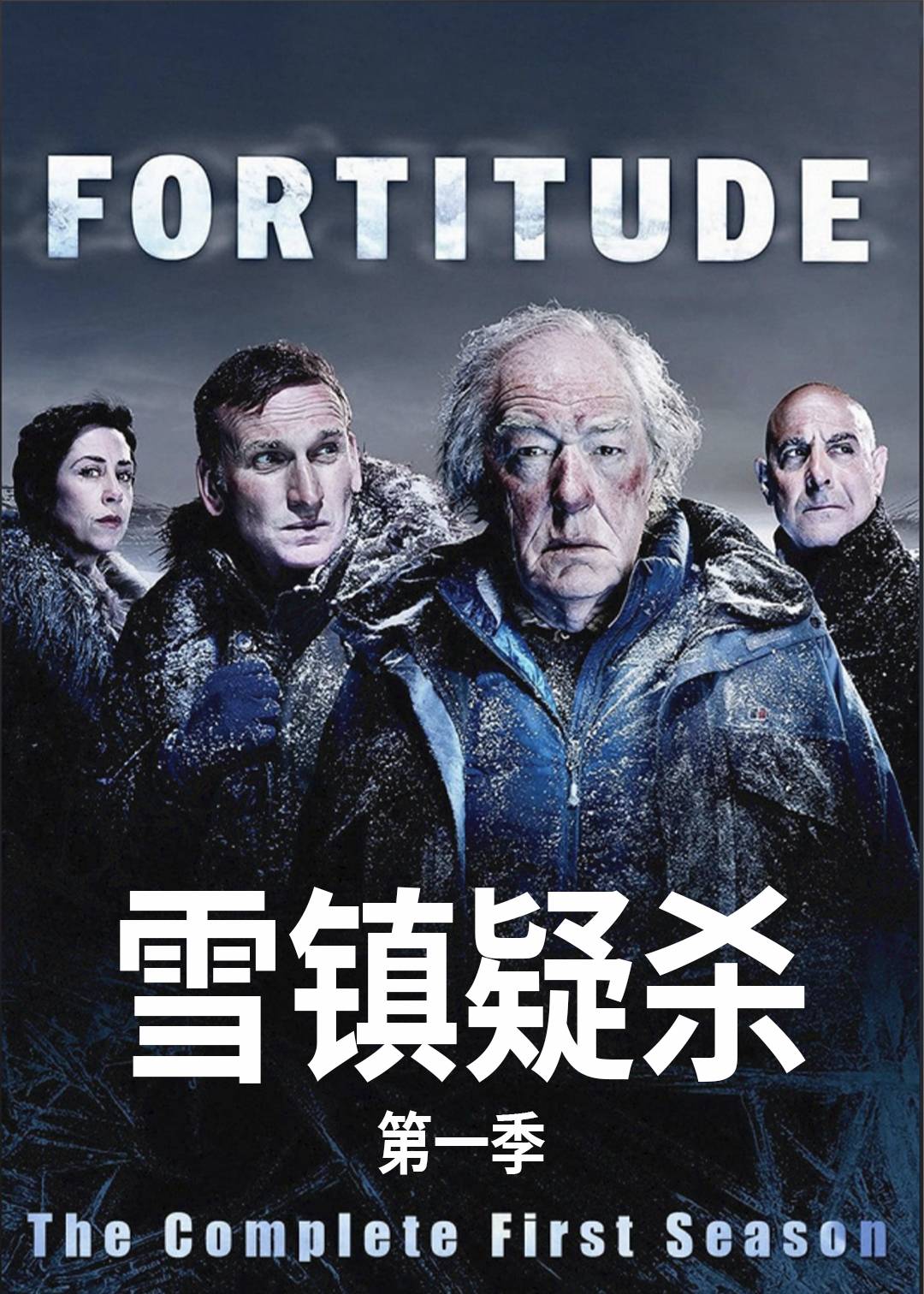 雪镇疑杀第一季
