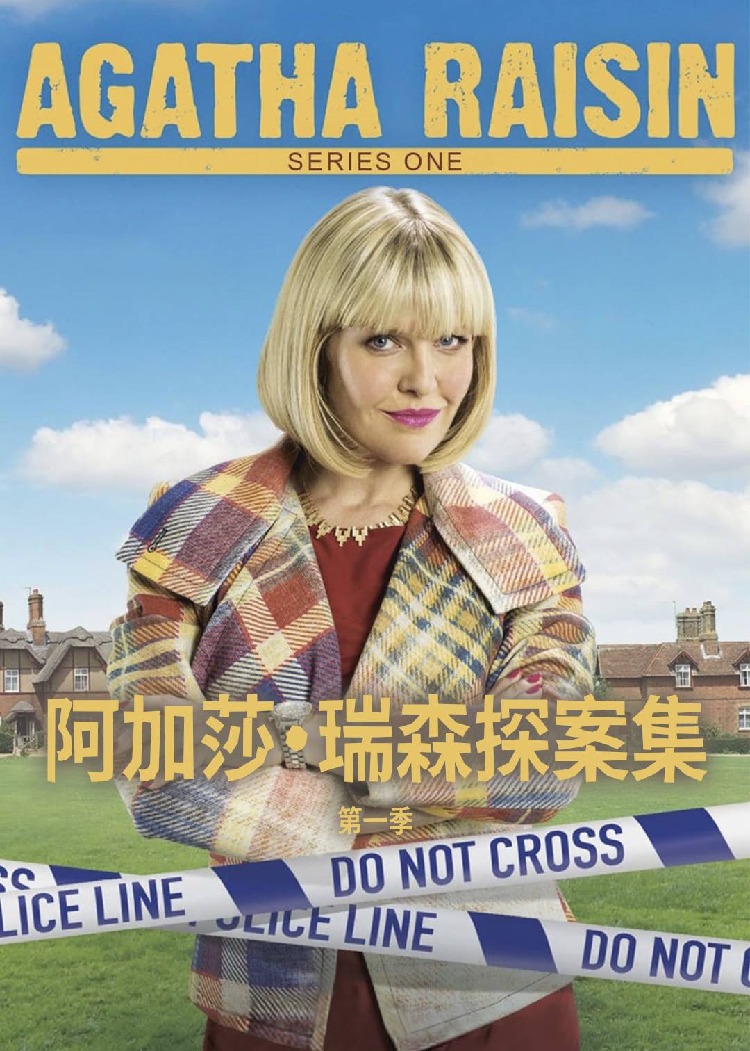 阿加莎瑞森探案集第一季