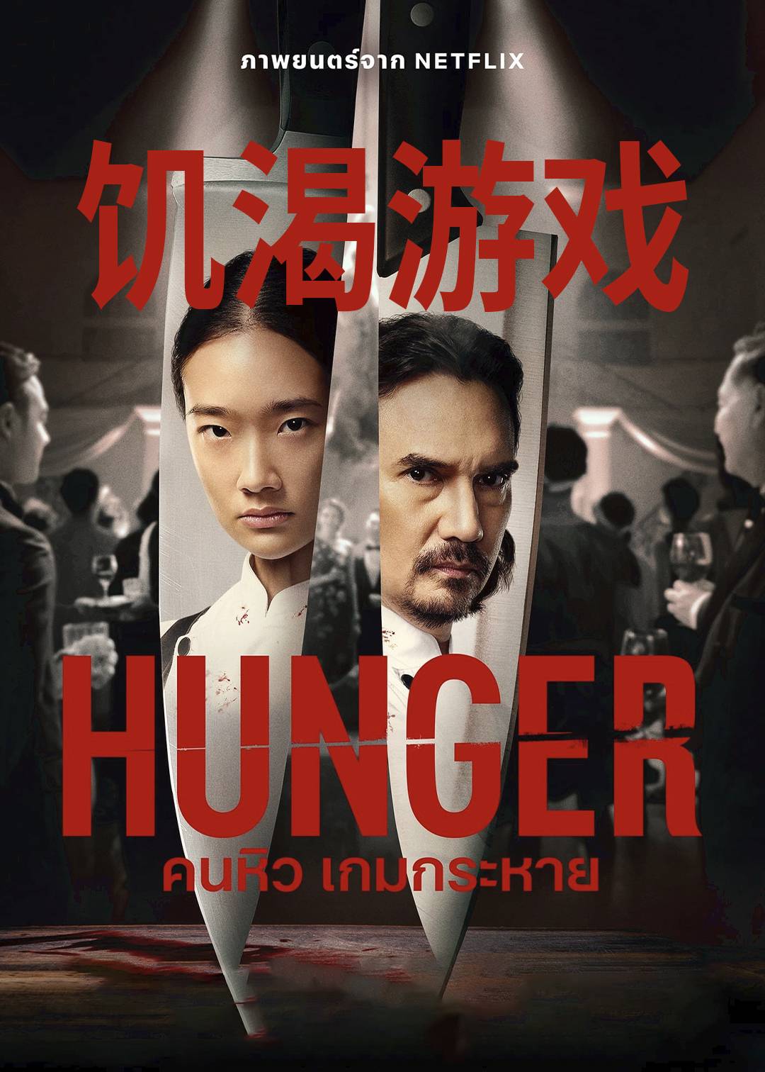 饥渴游戏封面图