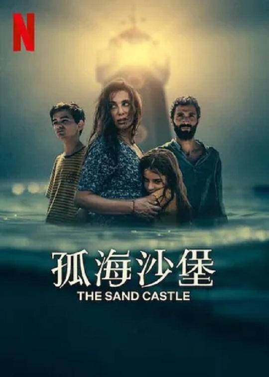 孤海沙堡封面图
