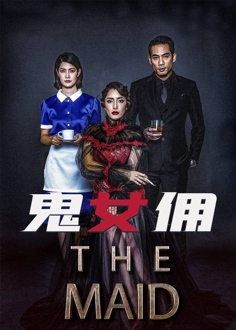 鬼女佣封面图