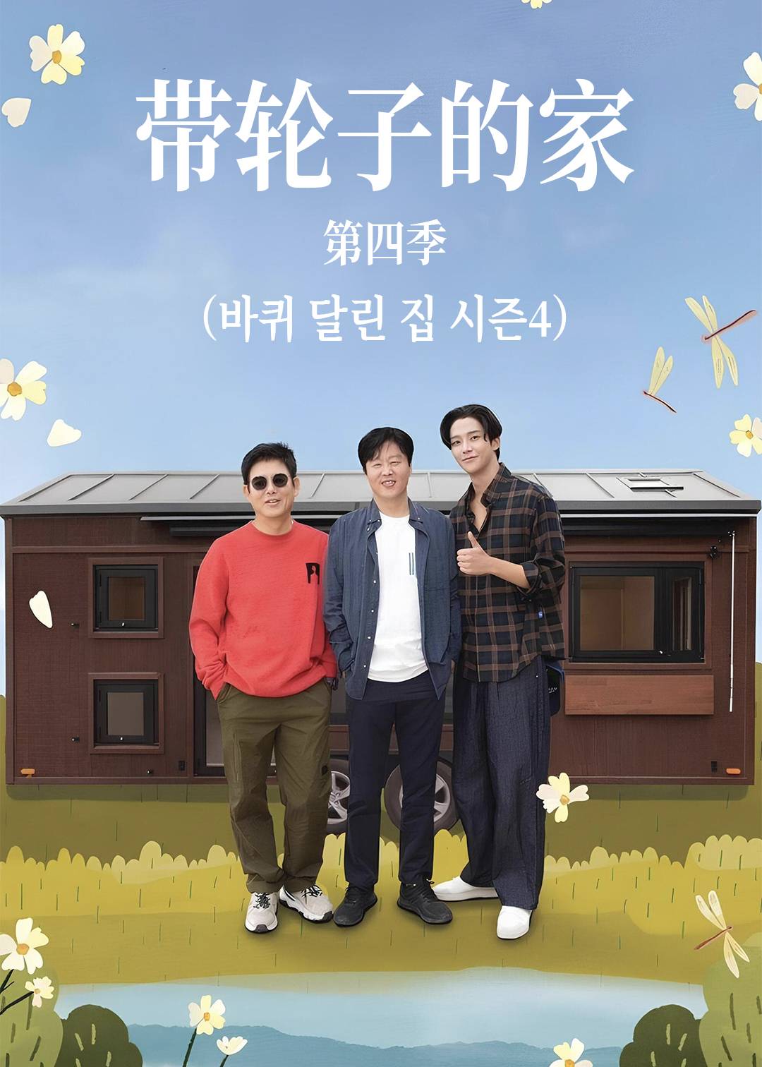 带轮子的家第四季封面图