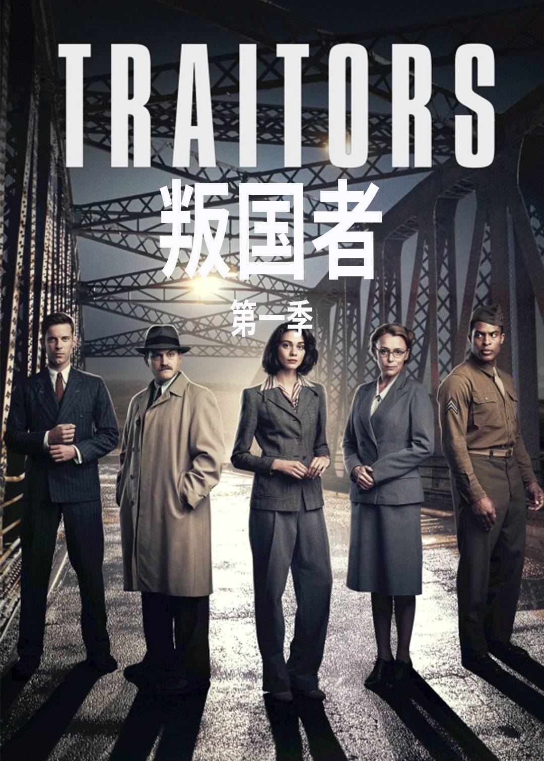 叛国者