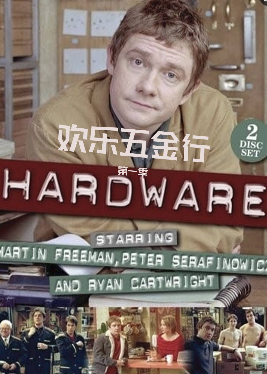 欢乐五金行第一季