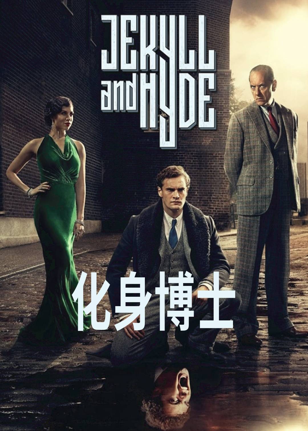 化身博士