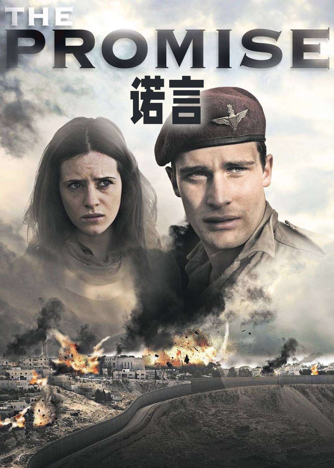 诺言