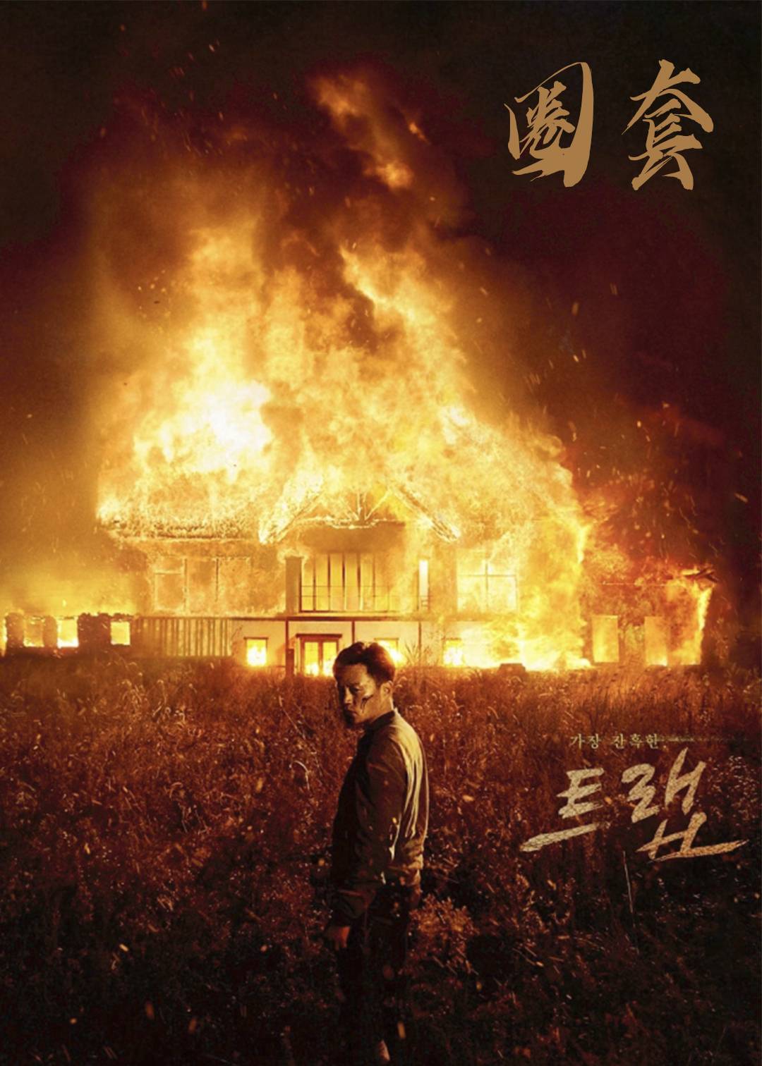 圈套