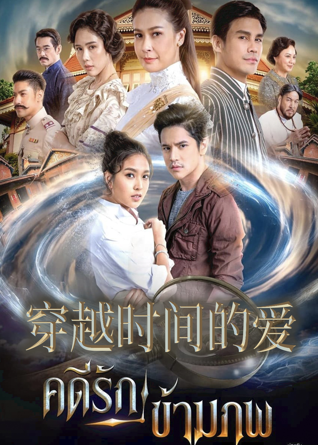 穿越时间的爱