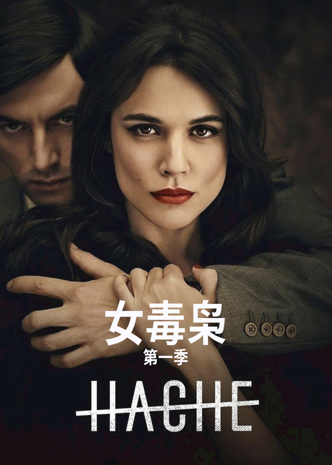 女毒枭第一季