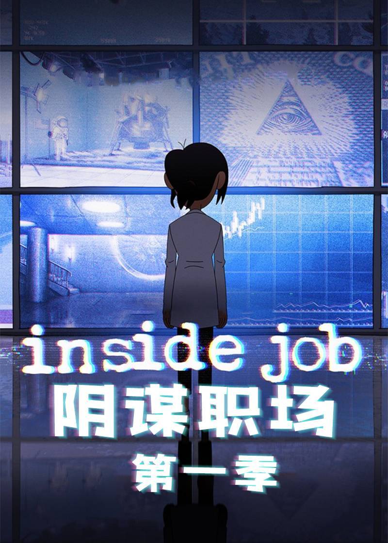 阴谋职场第一季封面图