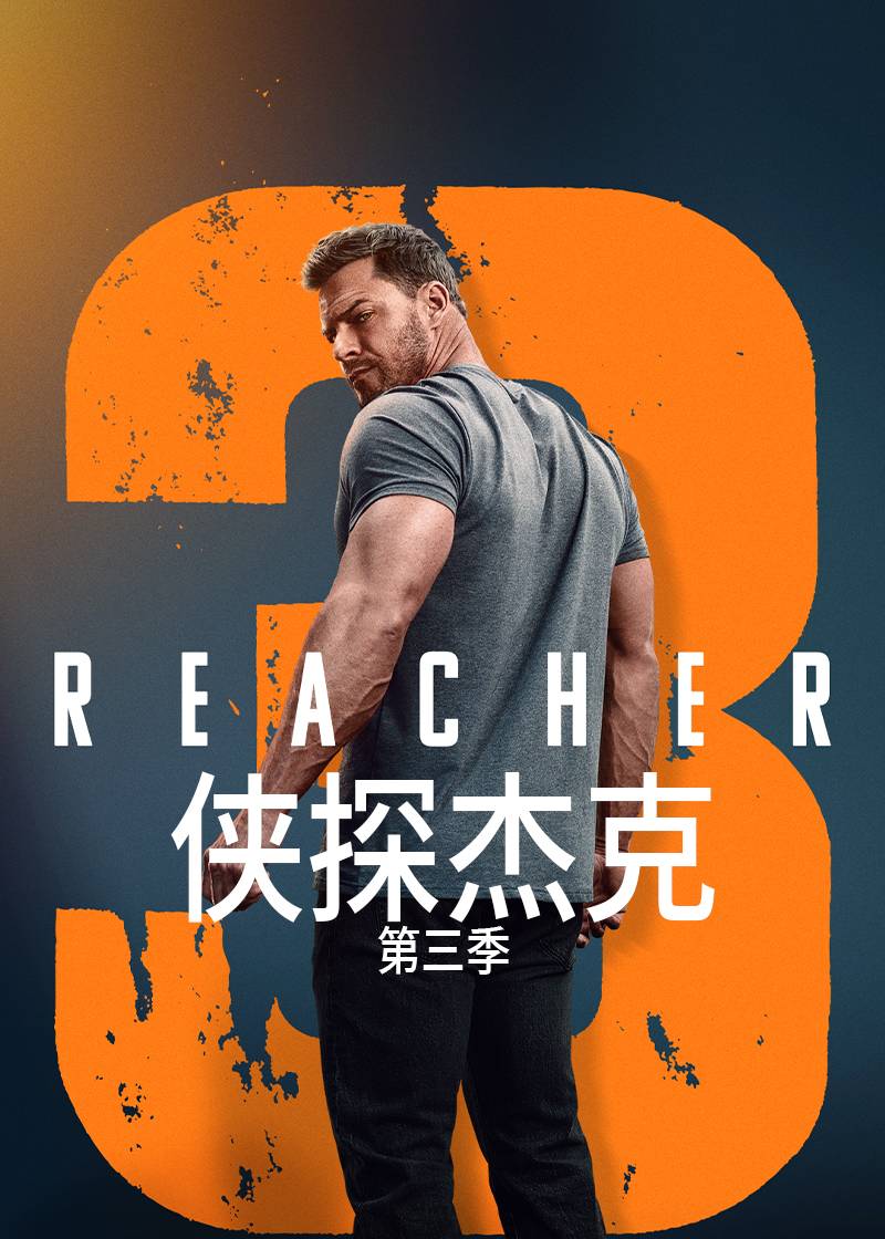 侠探杰克第三季