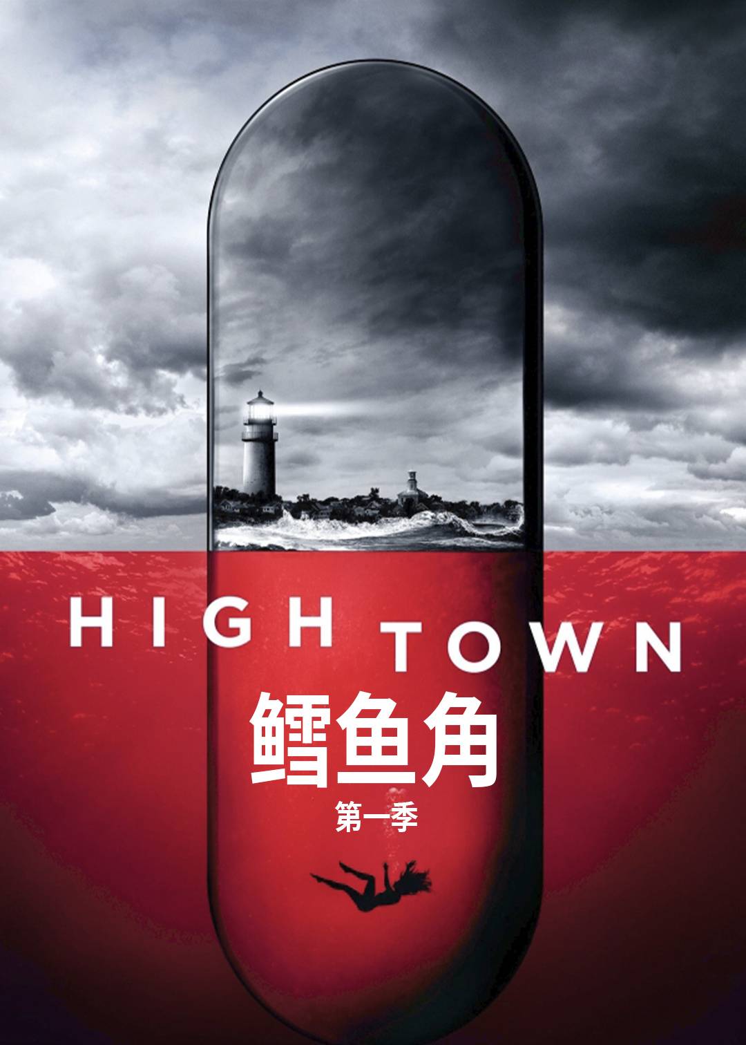 鳕鱼角第一季