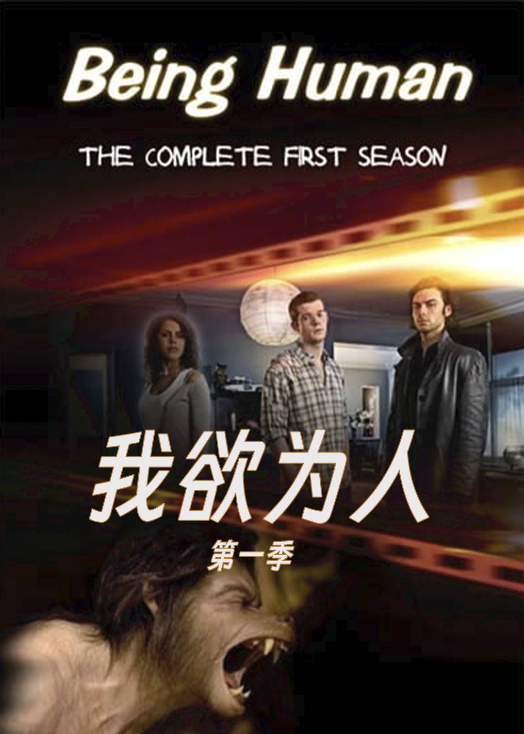 我欲为人第一季