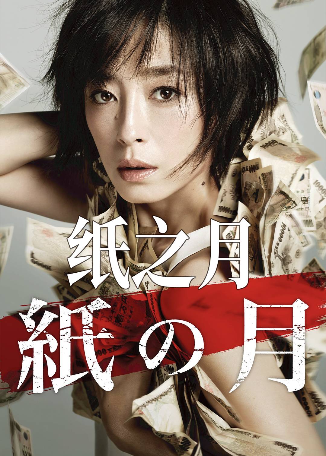 纸之月