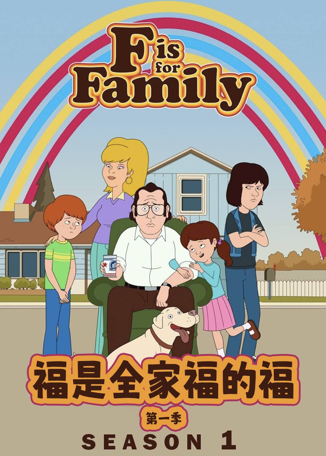 福是全家福的福第一季封面图