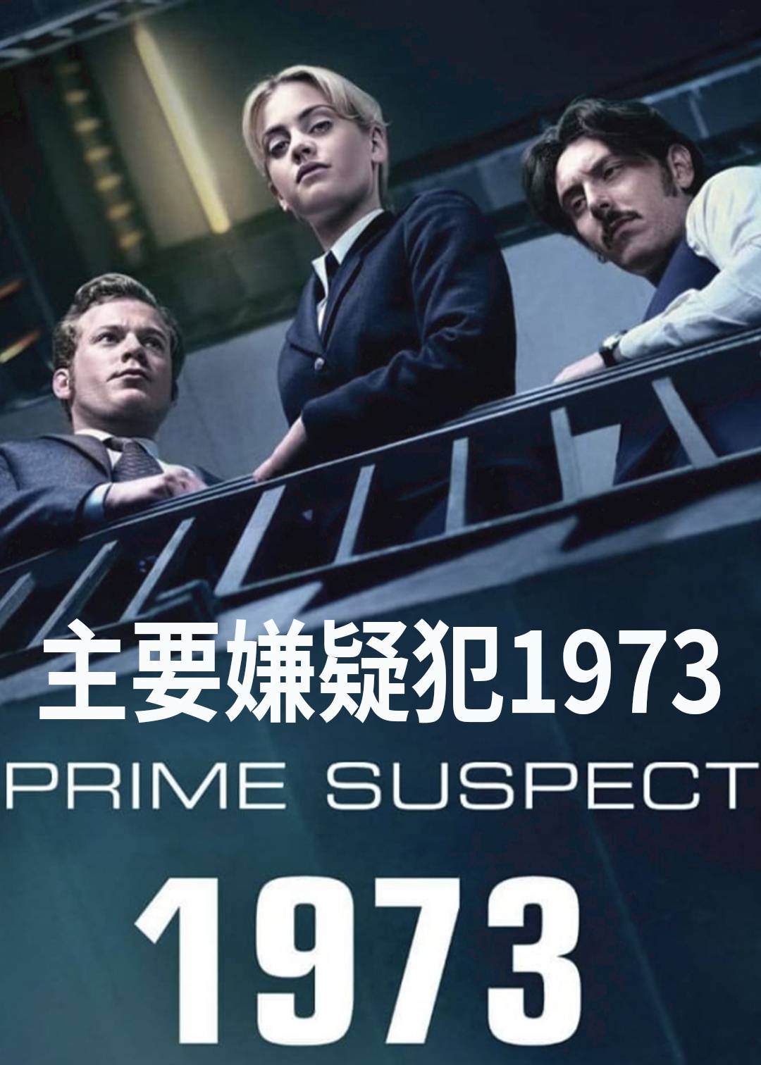 主要嫌疑犯1973