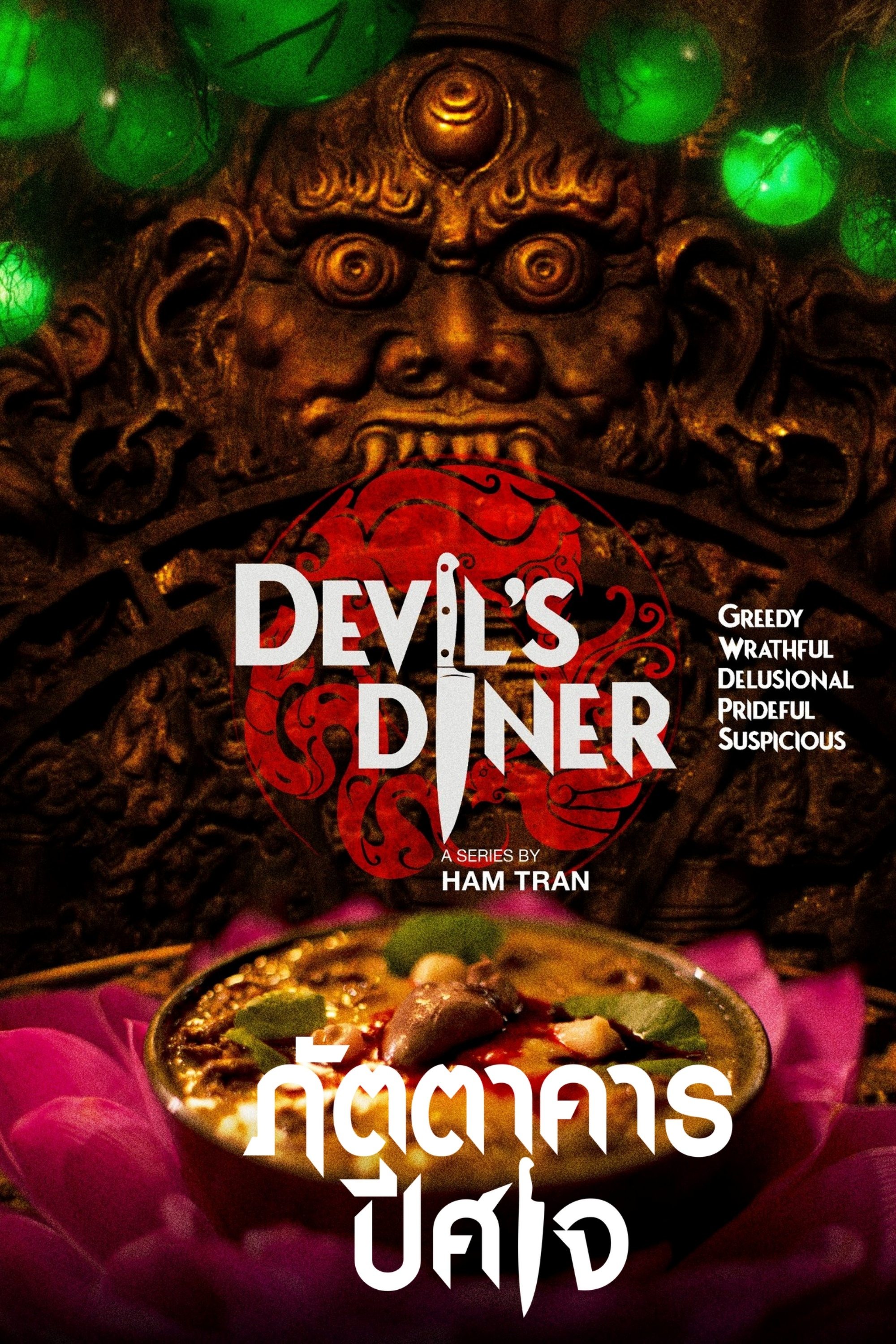 恶魔餐厅