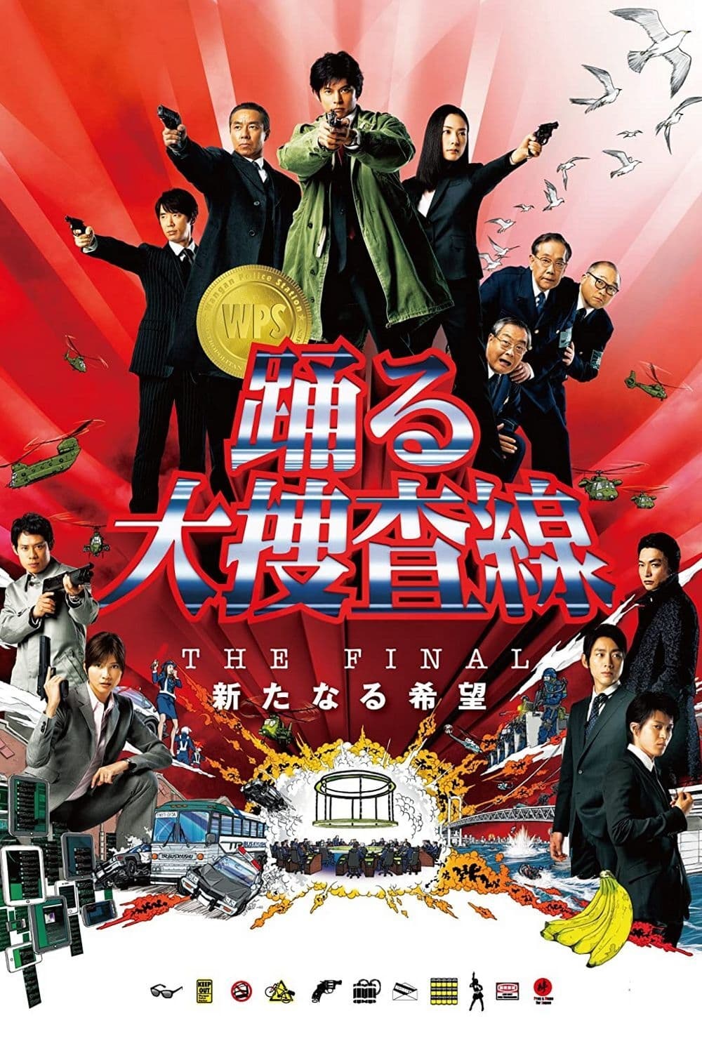 跳跃大搜查线：新的希望(最终篇)封面图