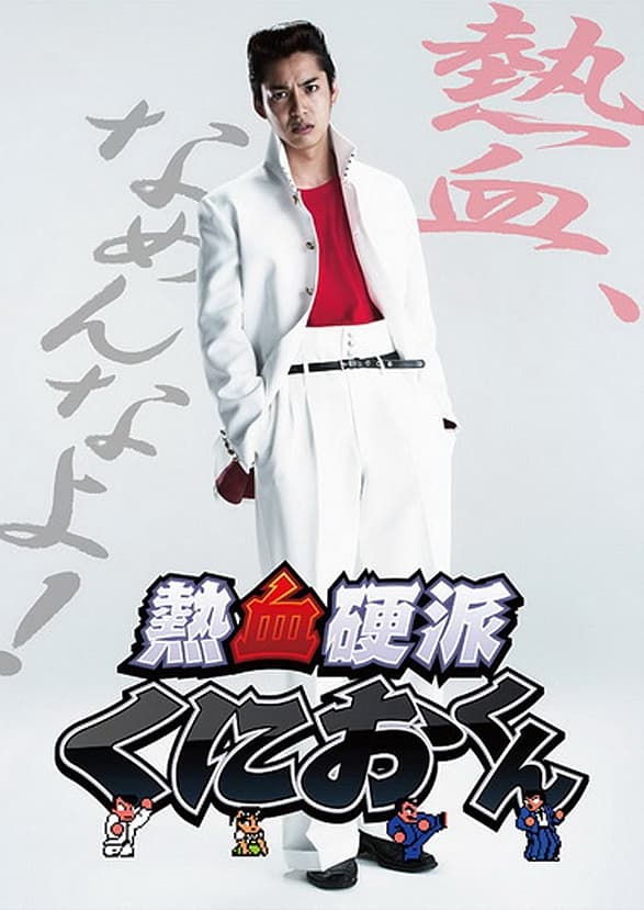热血硬派邦夫君