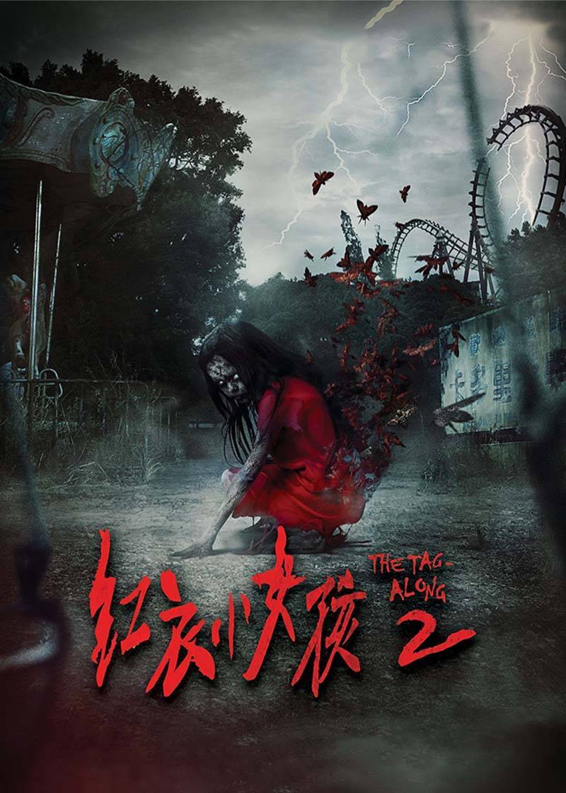 红衣小女孩2封面图