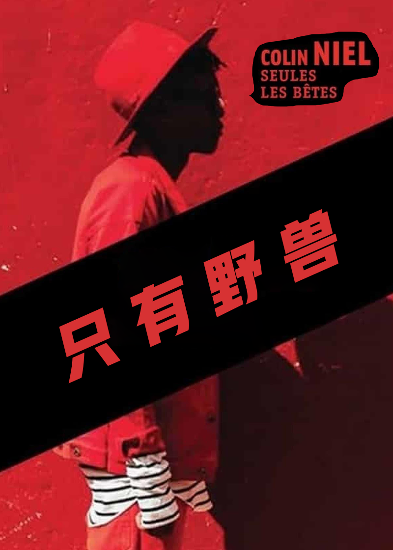 只有野兽封面图