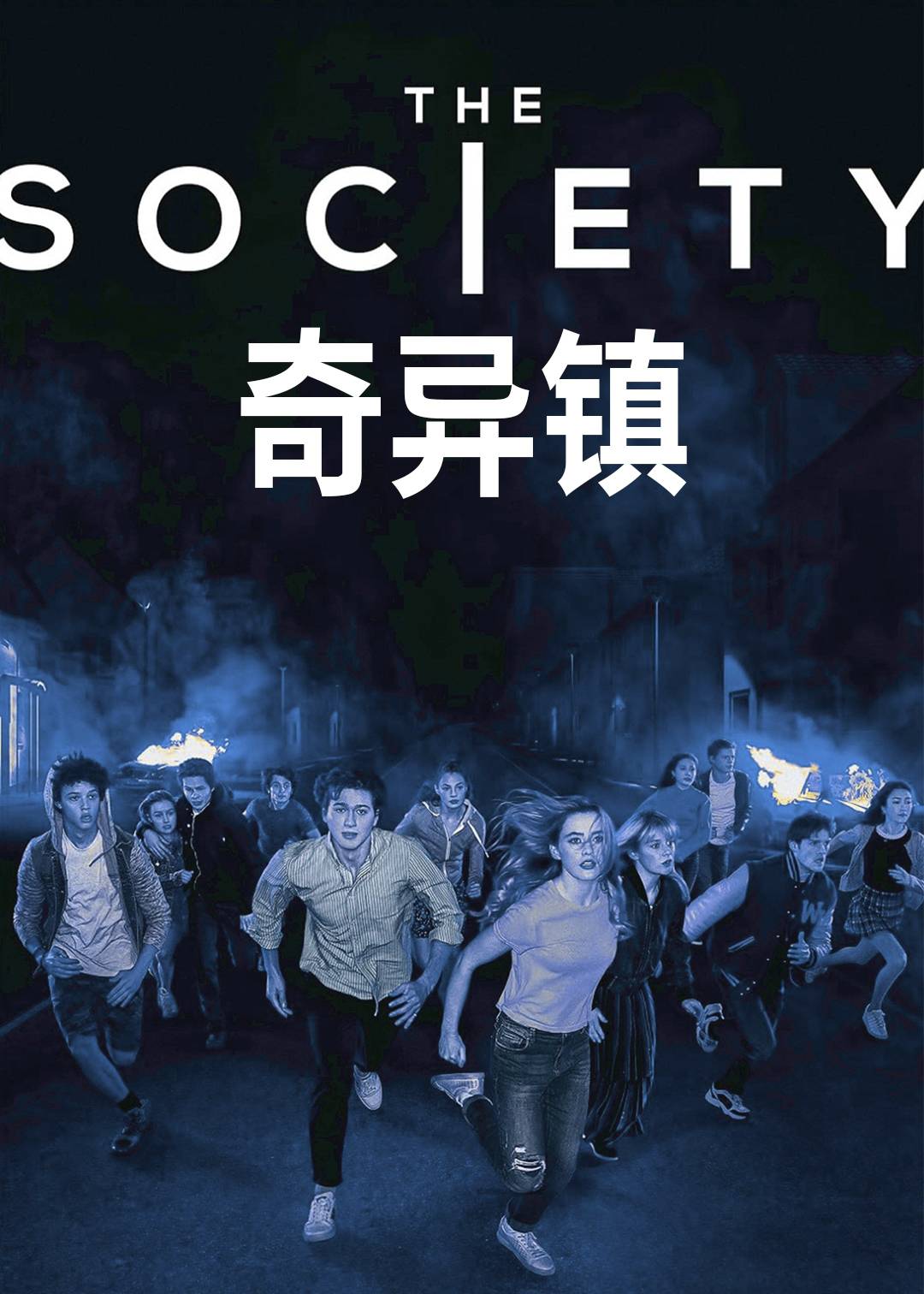 奇异镇