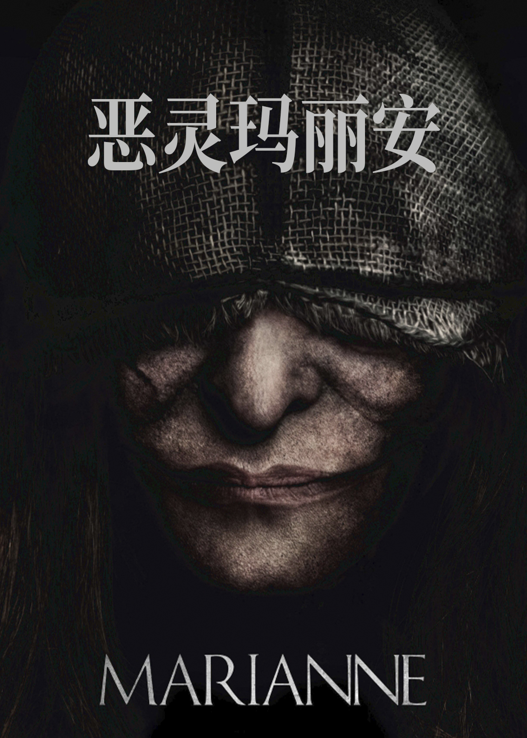 恶灵玛丽安