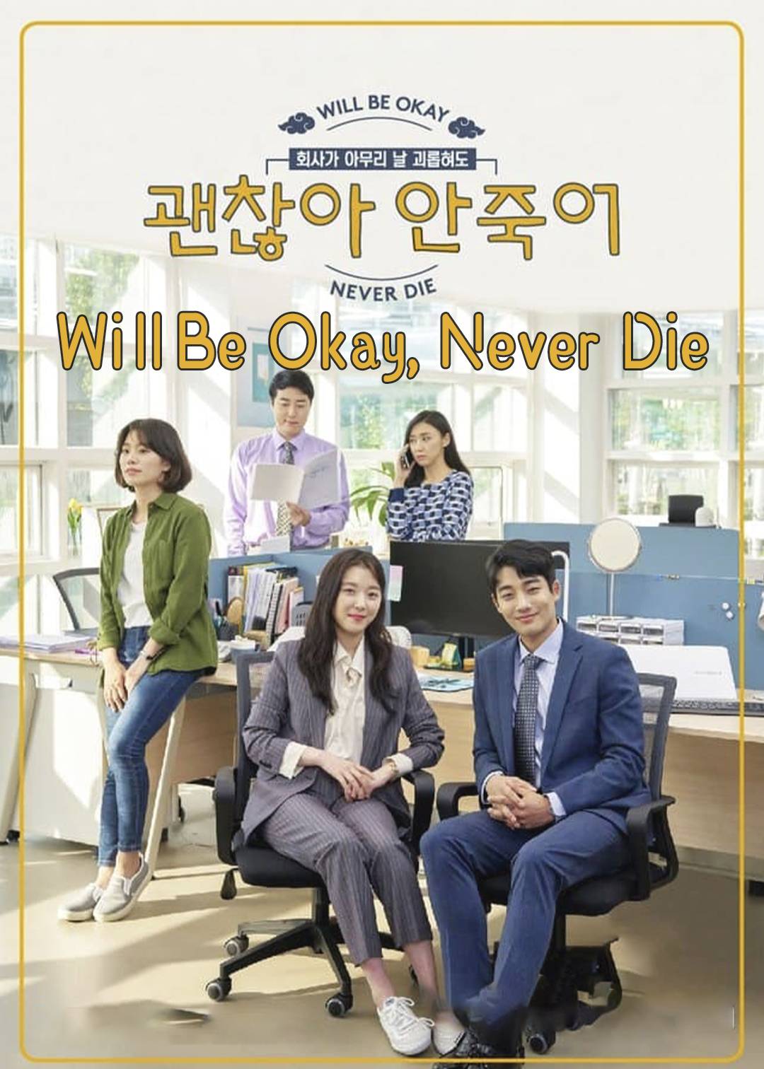 Will Be Okay， Never Die